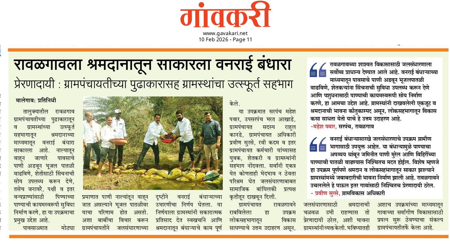 ग्रामपंचायत रावळगाव येथे मुख्यमंत्री समृद्ध पंचायतराज अभियान अंतर्गत श्रमदानातून वनराई बंधारा करण्यात आला